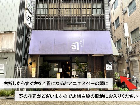 agnès b.の隣に野の花司がありますので、店舗右の路地に入ってください。
