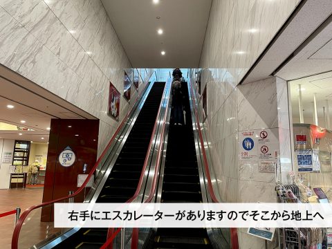 右手にエスカレーターがありますので地上にお上がりください。
