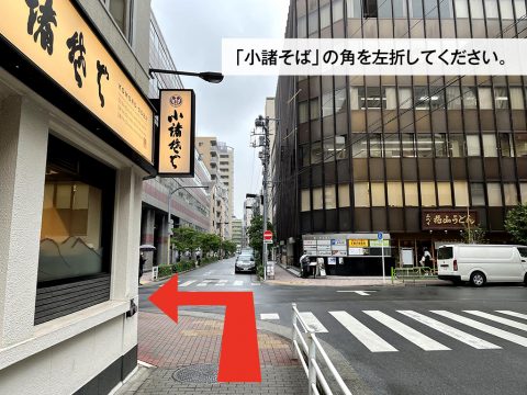 小諸そばが左手にある角を左折してください。