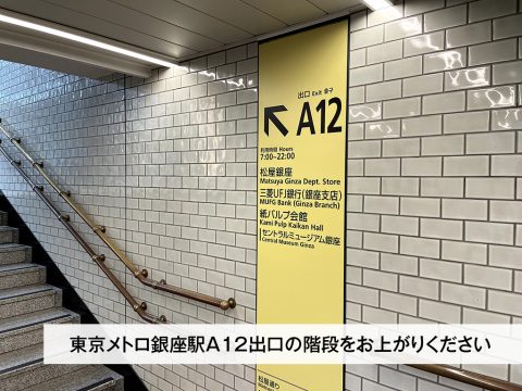 銀座駅についたらA12出口から地上に上がってください。