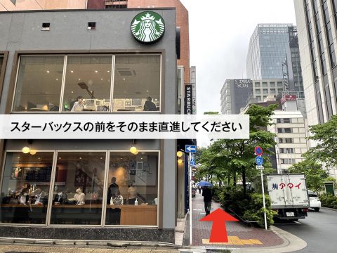 直進するとスターバックスがあるので、そのまま横の道にを直進してください。