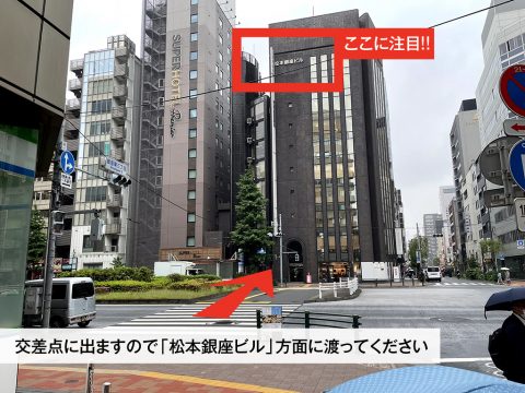 銀座三丁目交差点を松本銀座ビル方面に渡り直進してください。