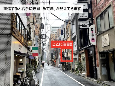 道を直進すると右手に寿司「魚て津」が見えます。