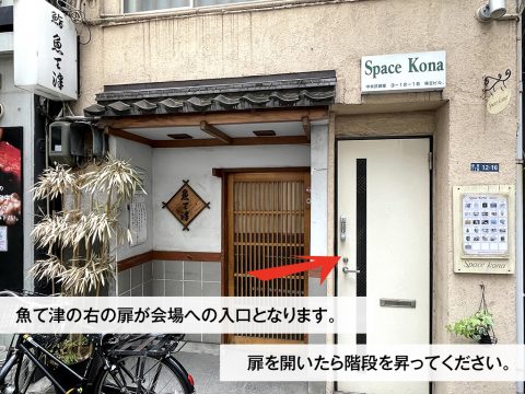 魚て津横の扉がスペース コナへの入り口となります。