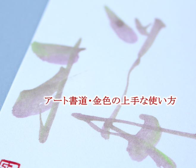 アート書道うまい金の使い方 東京銀座 アート書道教室 デザイン書道教室