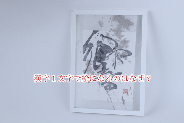 漢字１文字で絵になるのはなぜ 東京銀座 アート書道教室 デザイン書道教室