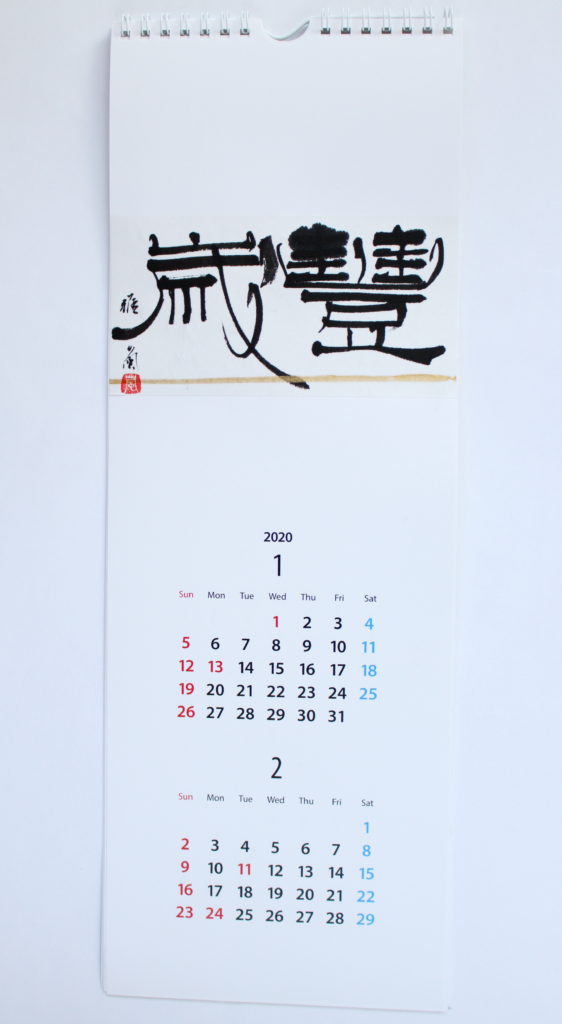 限定 手書き文字カレンダーのご予約承ります 東京銀座 アート書道教室 デザイン書道教室
