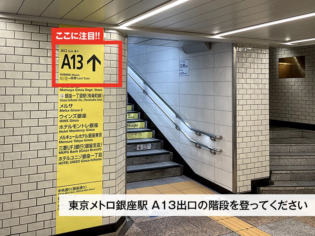 東京メトロ銀座駅に着いたらA13出口を目指してください。