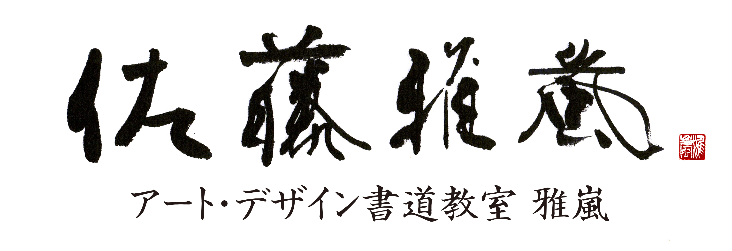 日本の伝統文化書道を 年賀状とお正月準備に取り入れる 書家 佐藤雅嵐 公式サイト 東京銀座アート書道教室