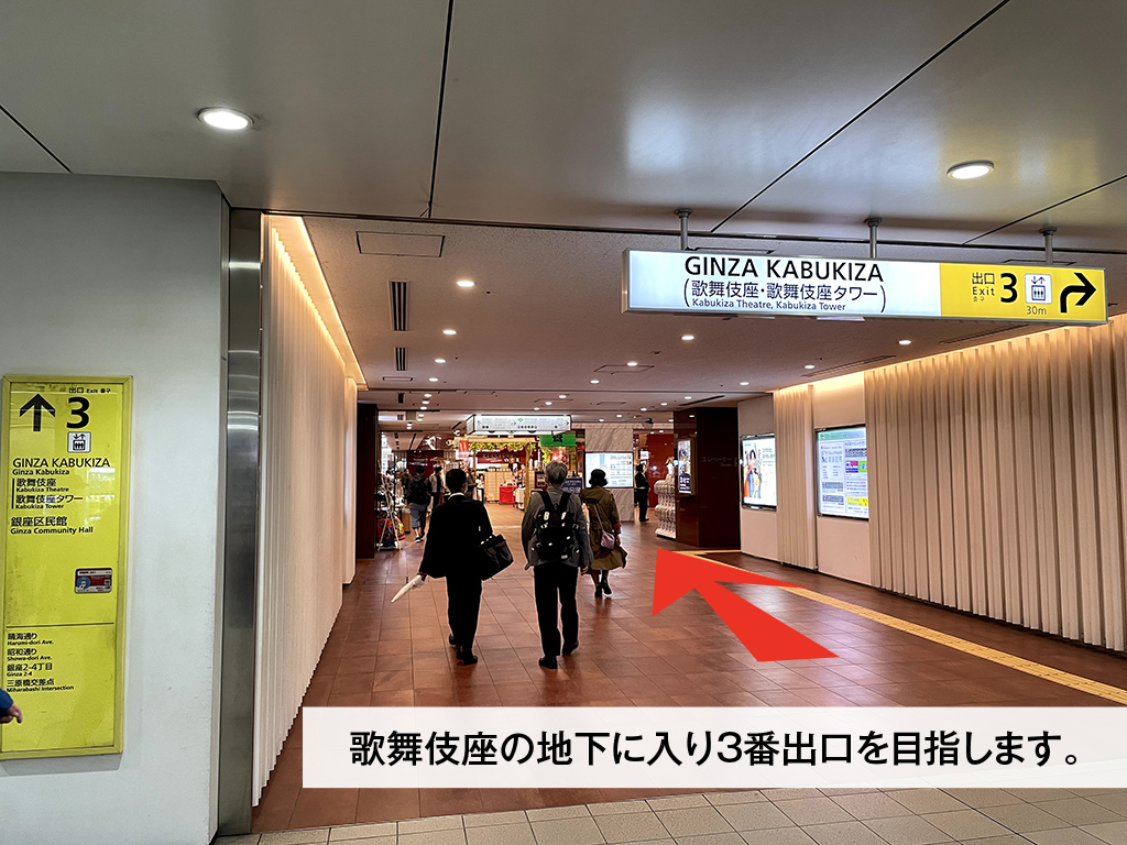歌舞伎座の地下に向かい、3番出口方面に進んでください。