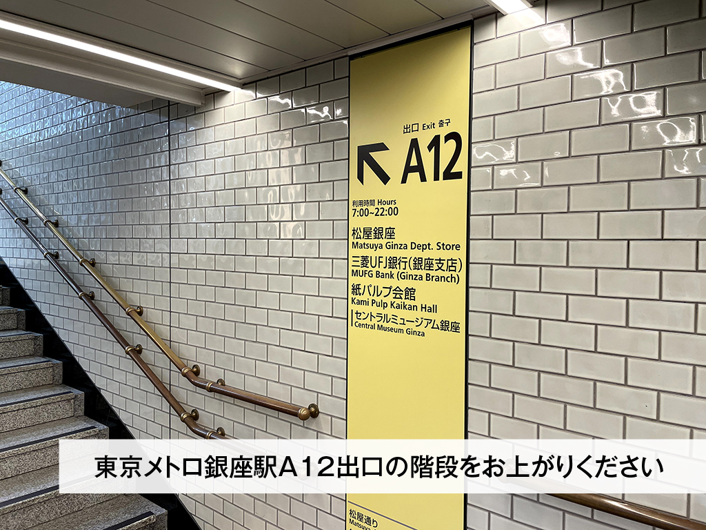 銀座駅についたらA12出口から地上に上がってください。